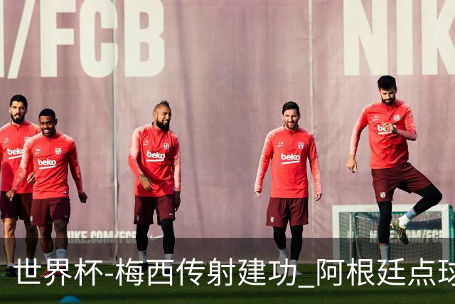 世界杯-梅西传射建功 阿根廷点球大战淘汰荷兰