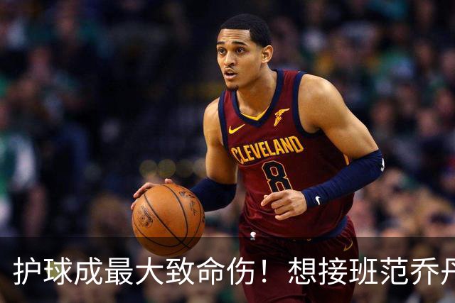 护球成最大致命伤！想接班范乔丹成为主控谢泼德还差一项核心特质