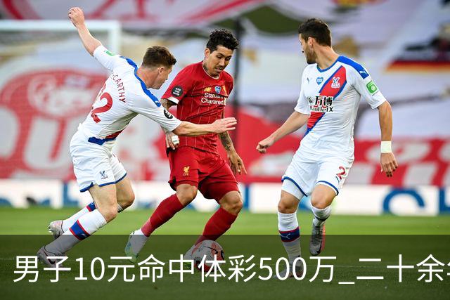 男子10元命中体彩500万 二十余年坚持理性购彩