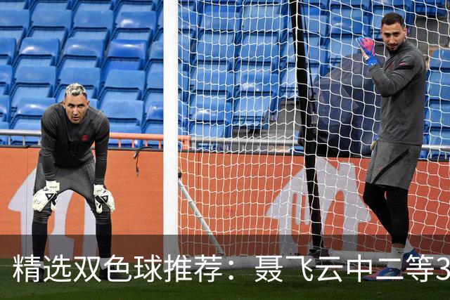 精选双色球推荐：聂飞云中二等386万 10人中5+1