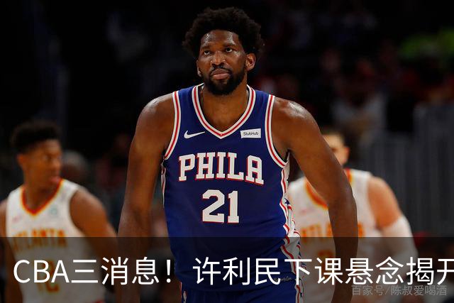 CBA三消息！许利民下课悬念揭开，张镇麟敲定续约，奎因或离队