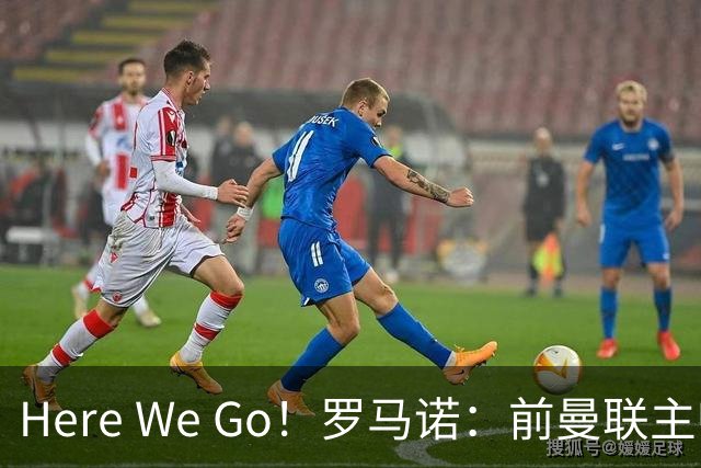 Here We Go！罗马诺：前曼联主帅阿莫林将执教AC米兰，签约2+1年